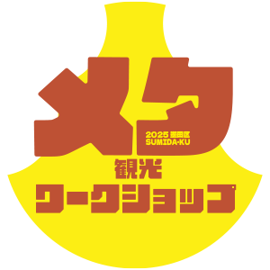 墨田区メタ観光ワークショップ ロゴ