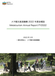 メタ観光推進機構 2022 年度会報誌 Metatourism Annual Report FY2022 を発行しました