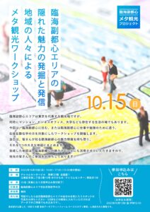 臨海副都心・メタ観光ワークショップ開催（10月15日）