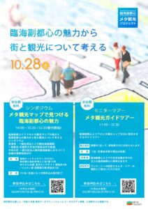 臨海副都心メタ観光・シンポジウム、ガイドツアーを開催（10月28日）