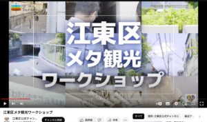 江東区メタ観光ワークショップ動画