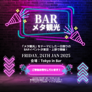 Bar メタ観光 in 上野を開催します（1月24日（金） 18:00より）