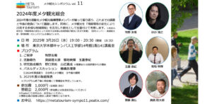 【2025年3月26日19:00～】メタ観光シンポジウム vol. 11を開催いたします