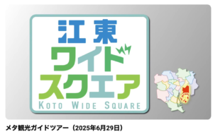 メタ観光ガイドツアーが江東区公式チャンネルに掲載されました