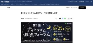 理事登壇、東京都第1回ナイトタイム観光フォーラム
