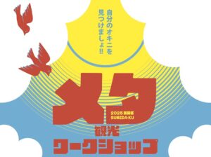 自分のオキニを見つけましょ!! 2025年度 墨田区メタ観光ワークショップ開催