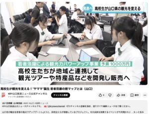 山口での取り組みが山口放送で紹介されました