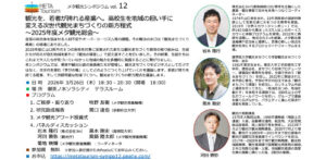 【2026年3月26日18:30～】メタ観光シンポジウム vol. 12「観光を、若者が誇れる産業へ。高校生を地域の担い手に変える次世代観光まちづくりの新方程式〜2025年度メタ観光総会〜」を開催いたします